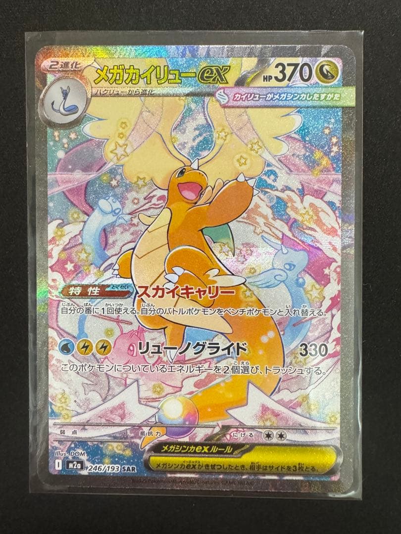ポケモンカード　MEGAドリームex SAR メガカイリューex