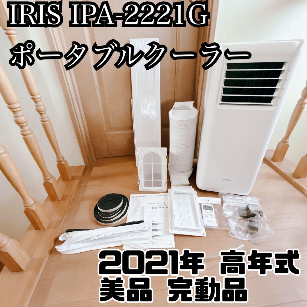 美品 IRIS OHYAMA アイリス ポータブルエアコン IPA-2221G