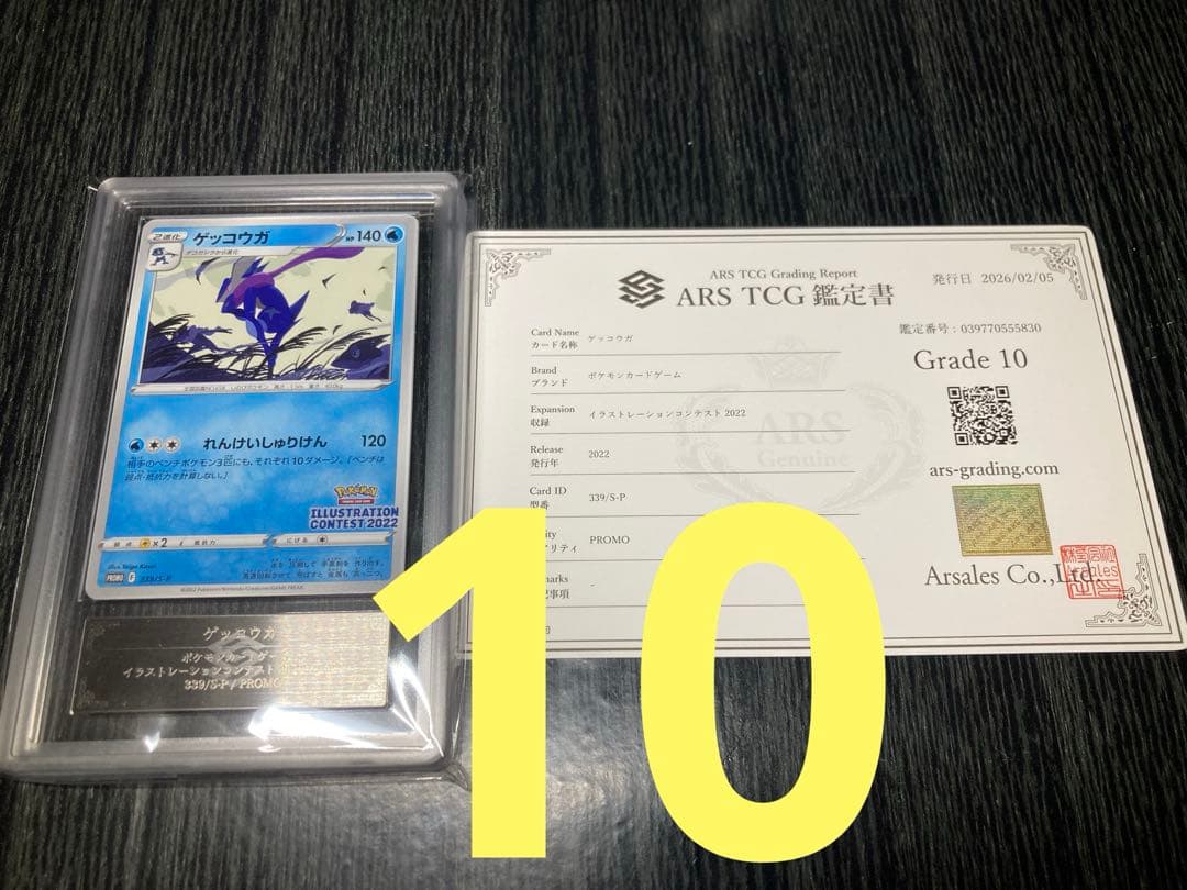 ARS10 ゲッコウガ 339/S-P プロモ イラストレーション 鑑定書