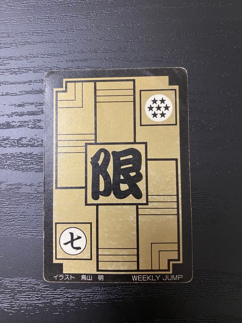 正規品　限定　初期　ドラゴンボールカードダス　リミテッド3000　夢　キラ美品