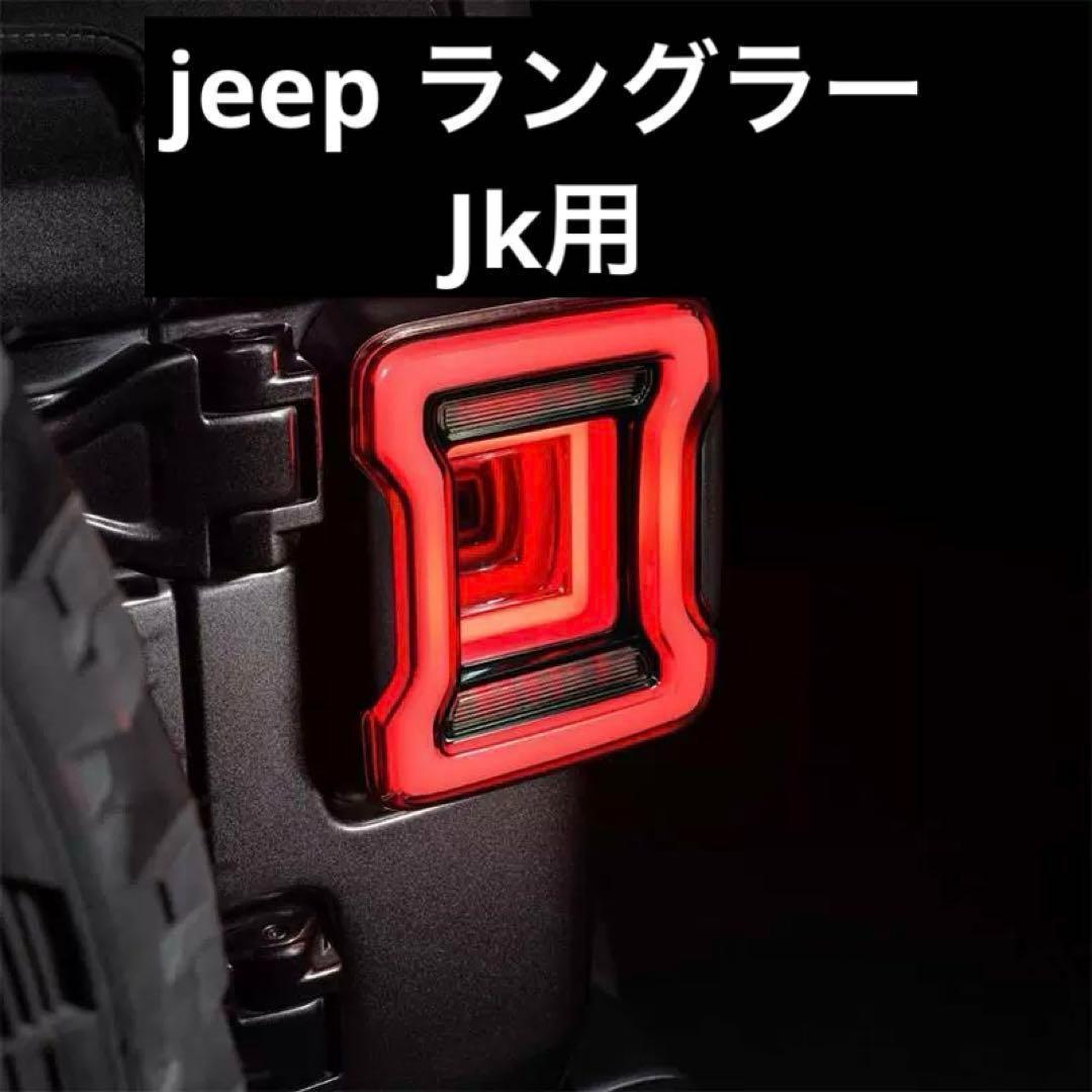 ①jeep ラングラーjk 用テールランプ　LED JLタイプ