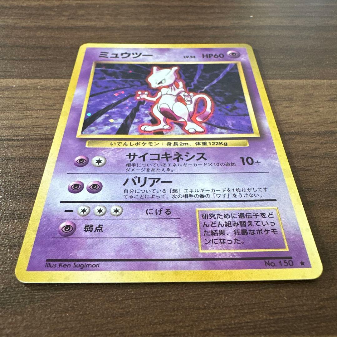ミュウツー　ポケモンカード　旧裏