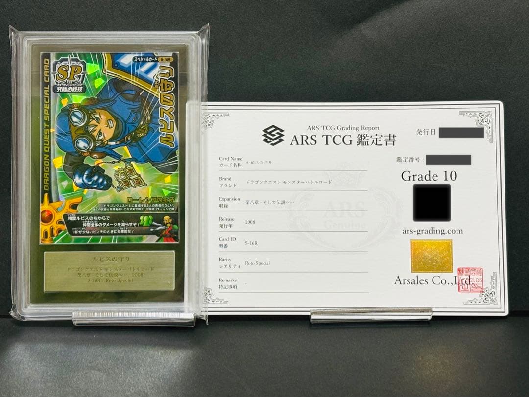 ars10 ルビスの守り　ドラゴンクエストモンスターバトルロード