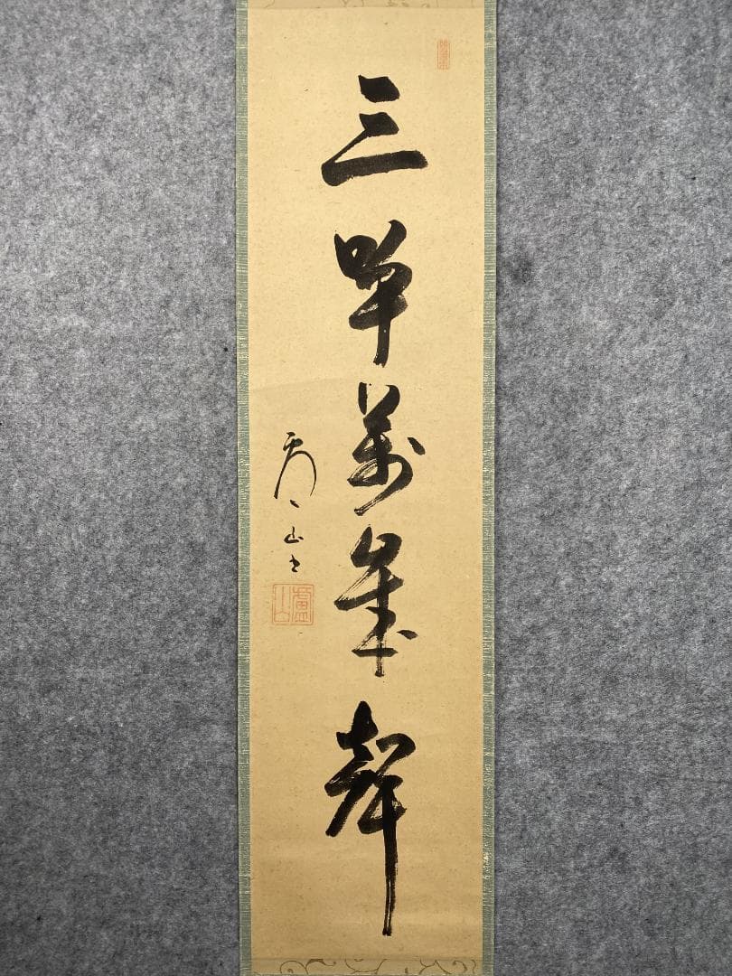 丸*ん様 関廬山【真作】『三呼萬歳声』茶道具 名古屋 臨済宗 掛軸2411172
