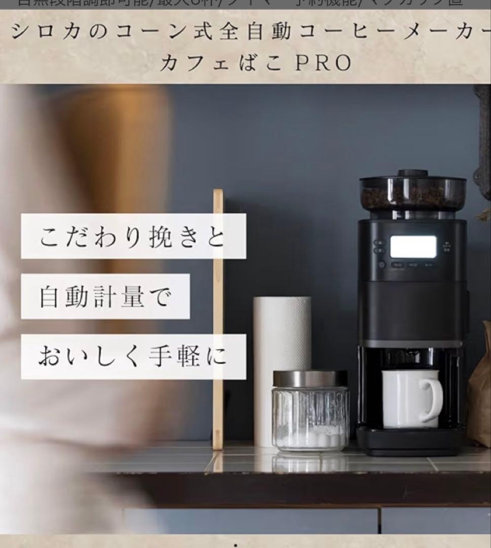 siroca SC-C251(K) 全自動コーン式 コーヒーメーカー