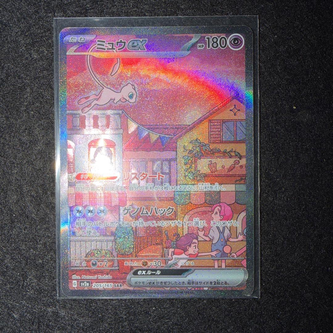 ポケモンカードゲーム151〜ミュウex205/165 SAR 24時間以内発送⭕️