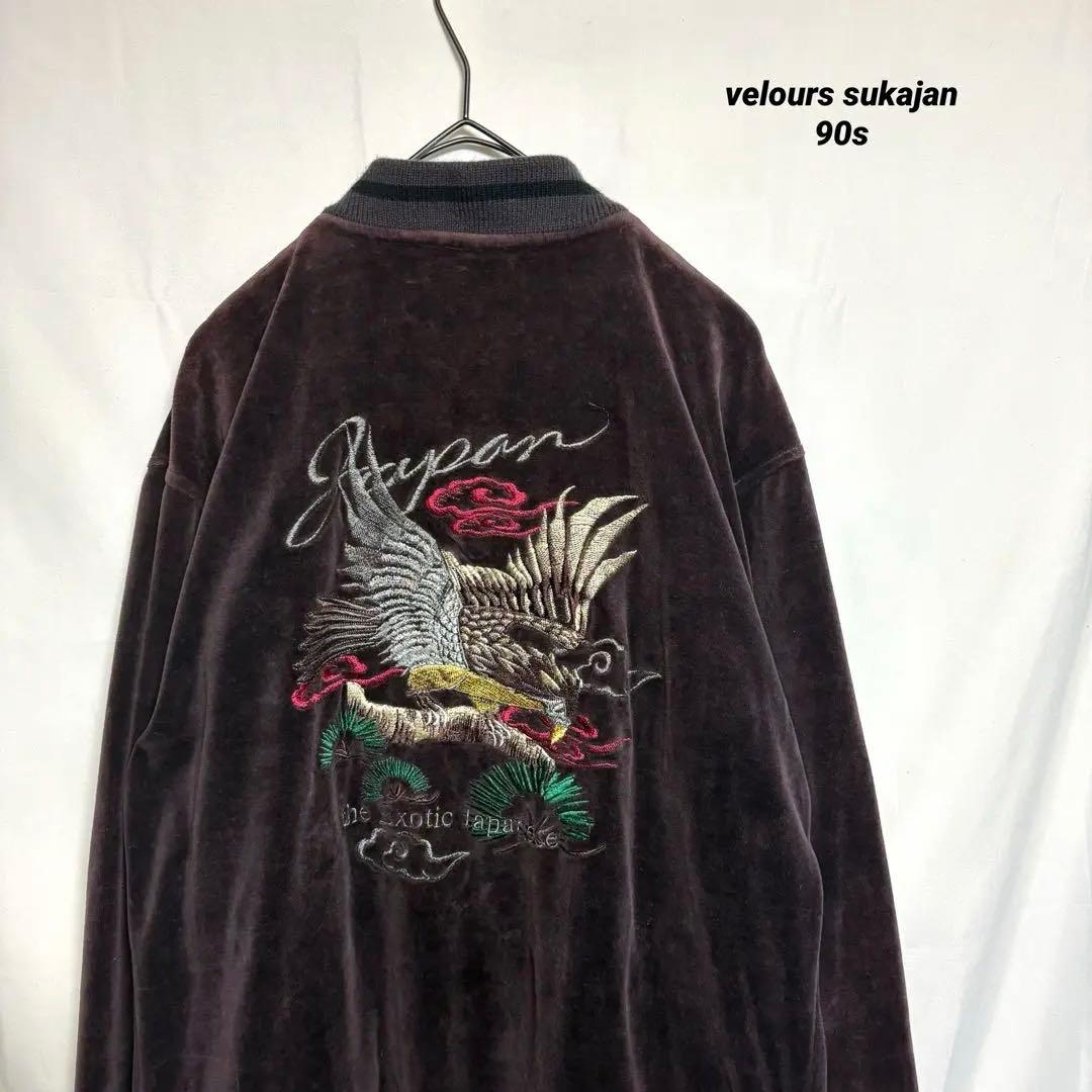 値下げ「希少」ベロアスカジャン　別珍　鷹刺繍　ダークブラウン　90s 古着