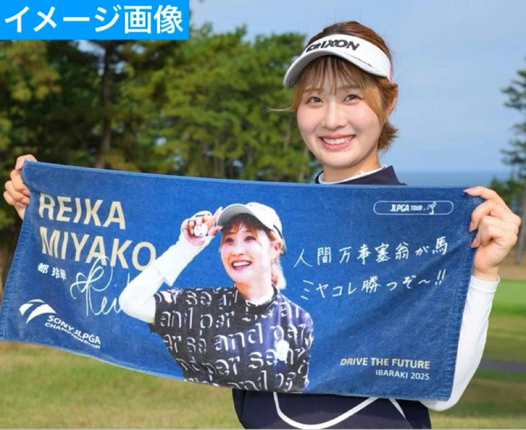 2025ソニー日本女子プロゴルフ選手権大会 選手メッセージタオル／都玲華選手A⑤
