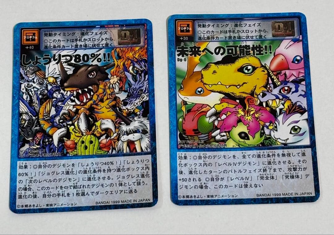 旧デジモンカードゲーム【未来への可能性!!】【しょうりつ80%!!】 2枚セット