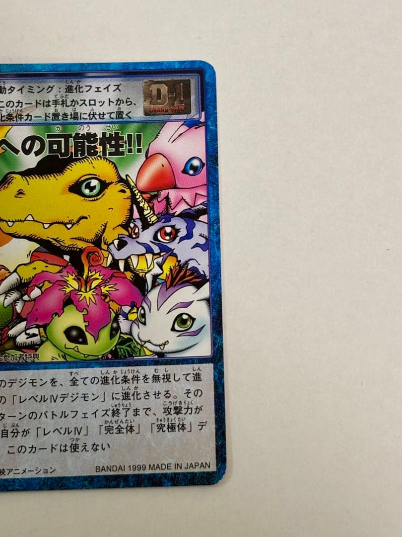 旧デジモンカードゲーム【未来への可能性!!】【しょうりつ80%!!】 2枚セット