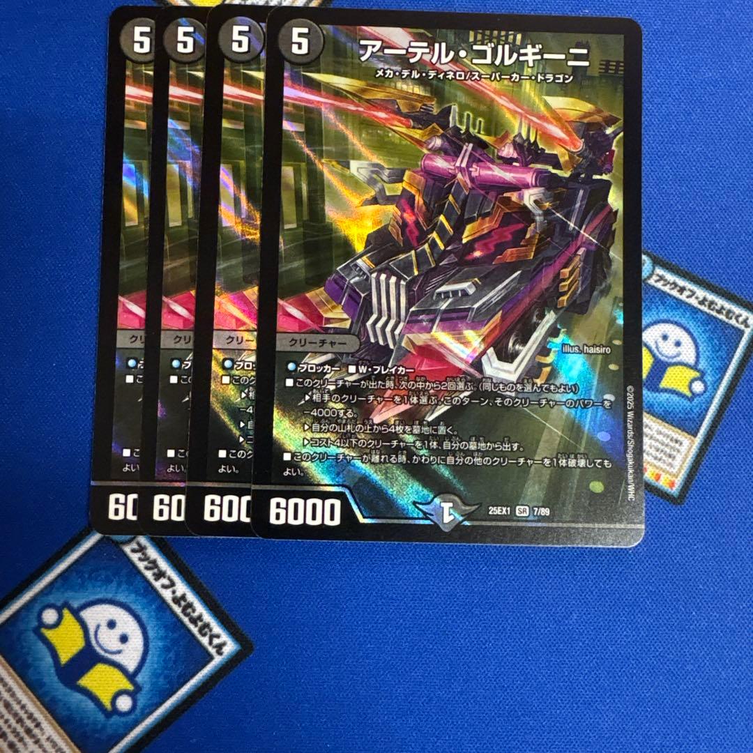 翌日発送　アーテルゴルギーニ　4枚　アーテル・ゴルギーニ　4枚