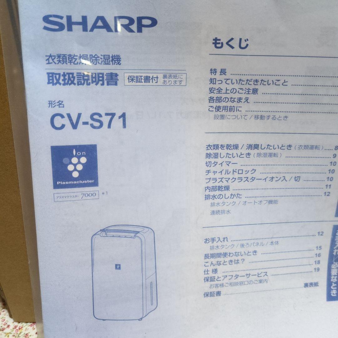 シャープ衣類乾燥除湿機CV-S71-W