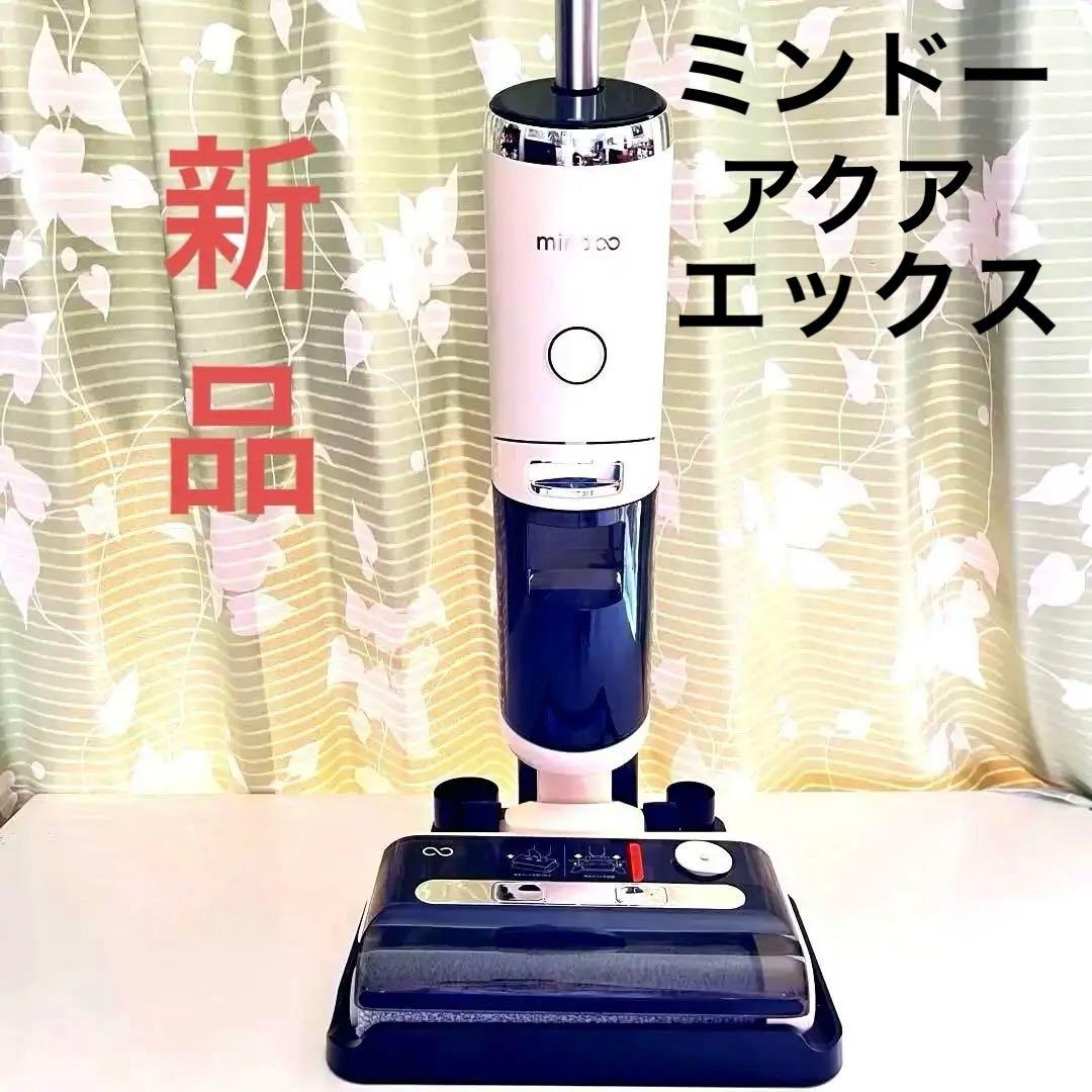 ミンドーアクアエックス 水拭き兼用掃除機乾燥機付き 今日だけ大SALE