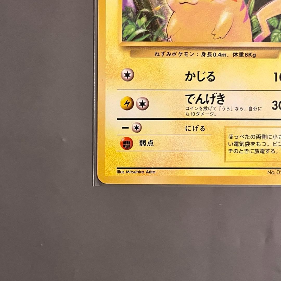 【旧裏・美品】ポケモンカード ピカチュウ 第一弾拡張パック LV.12 かじる