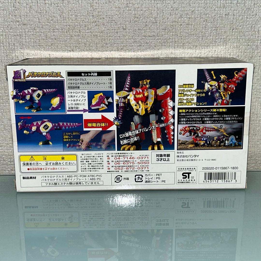 未開封　爆竜戦隊アバレンジャー　バキケロナグルス　ディメノコドン　2個セット