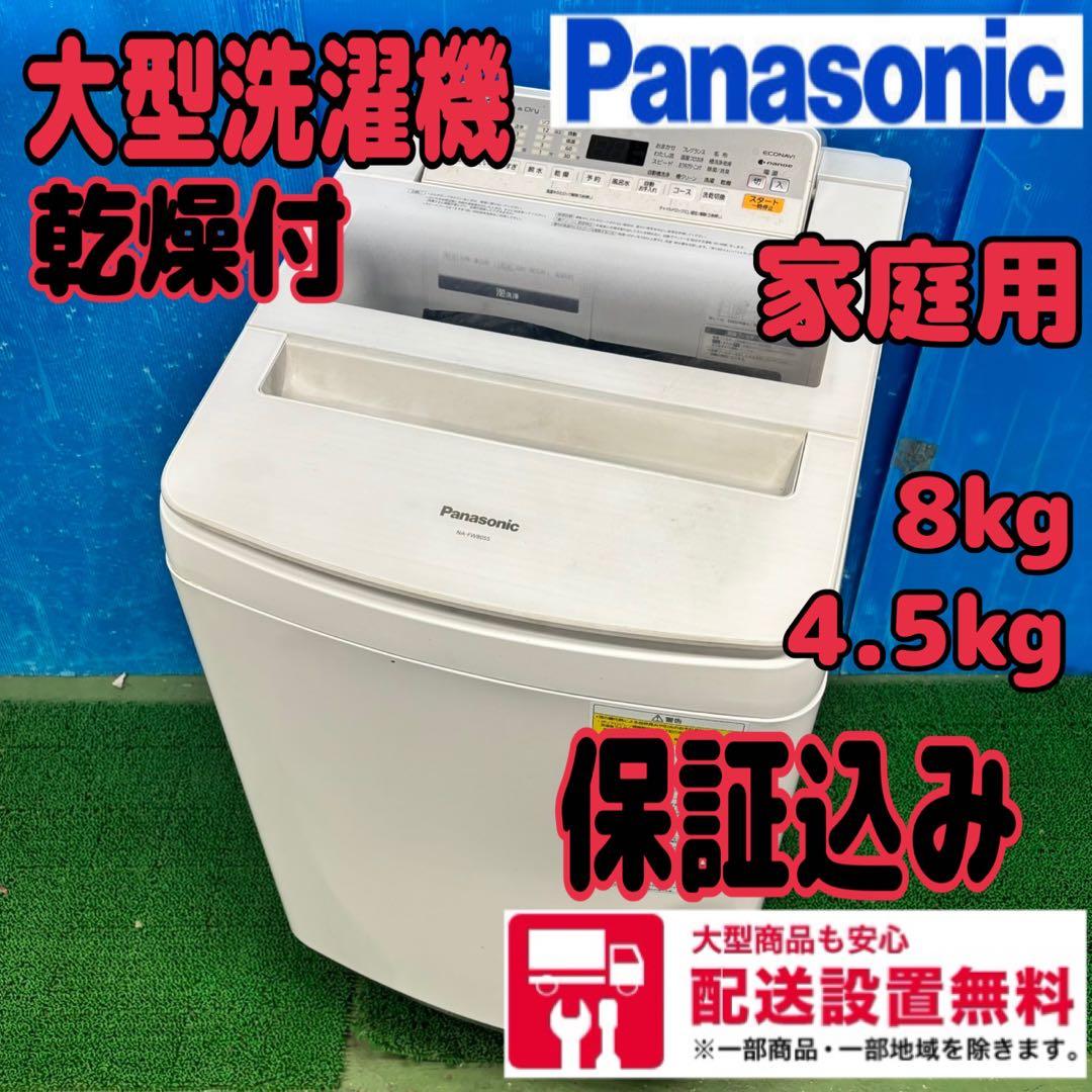 631 パナソニック　大型洗濯機　乾燥付　家庭用　8kg 4.5kg 保証込み