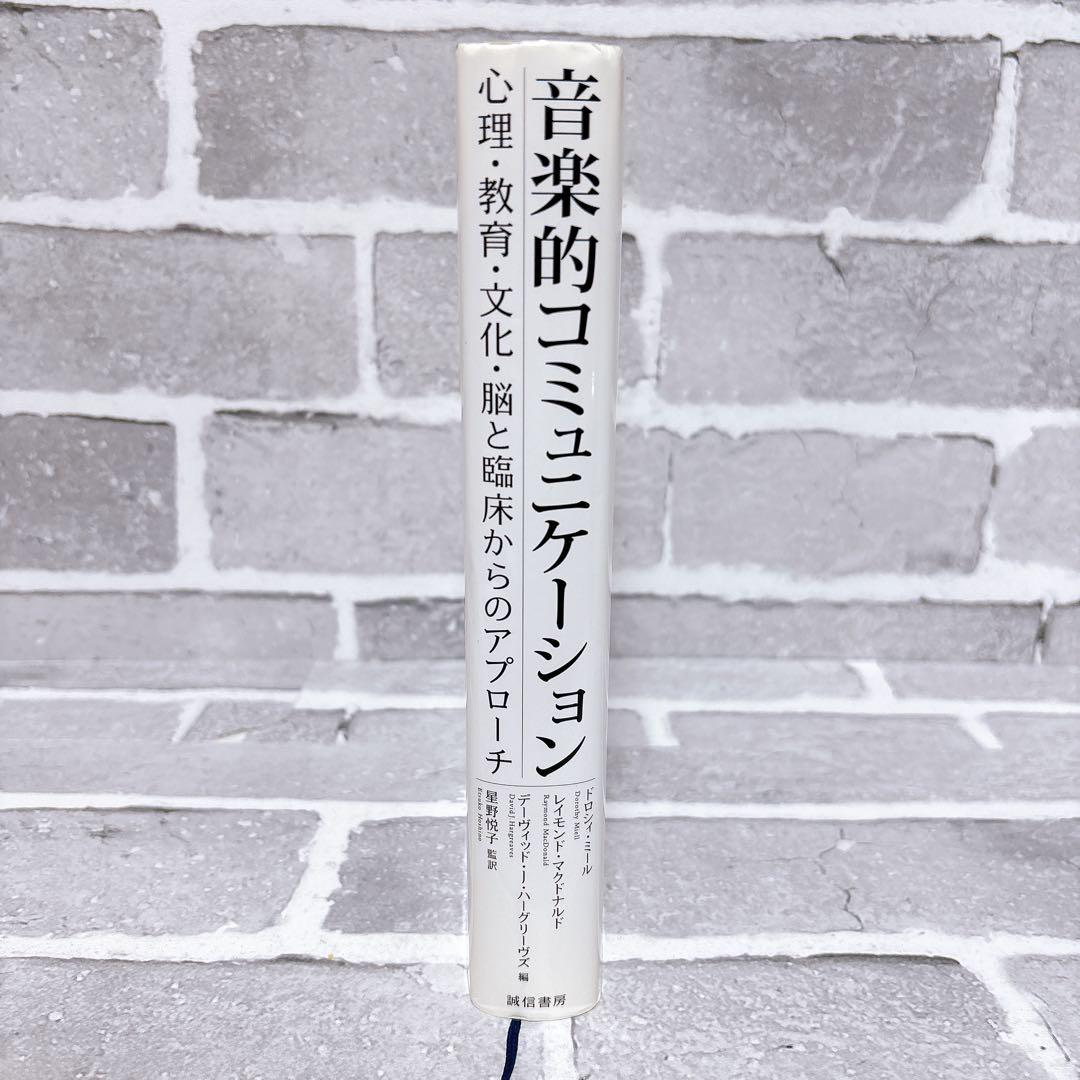 音楽的コミュニケーション : 心理・教育・文化・脳と臨床からのアプローチ