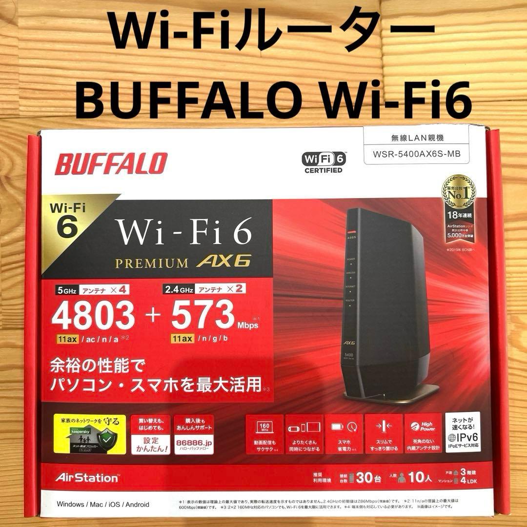 Wi-Fiルーター BUFFALO Wi-Fi6