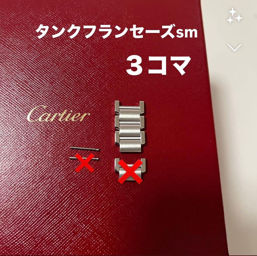 【新品未使用】カルティエ タンクフランセーズsm ３コマ