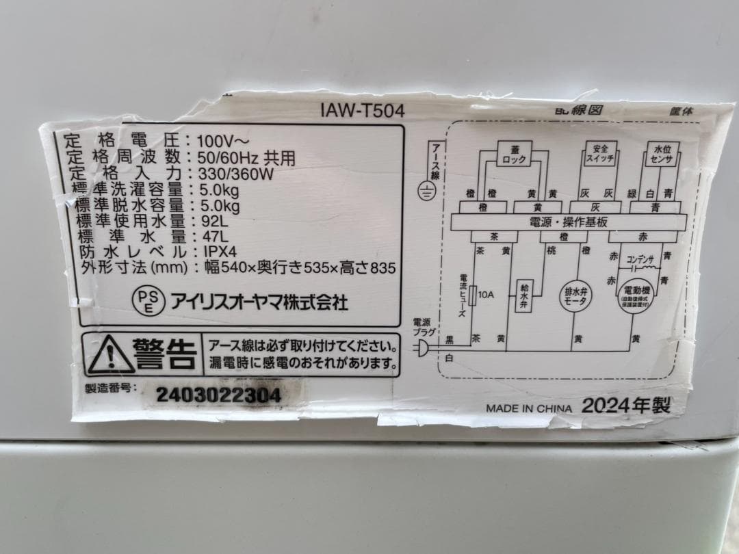 大阪京都限定 2024年製 アイリスオーヤマ 縦型自動洗濯機 IAW-T504