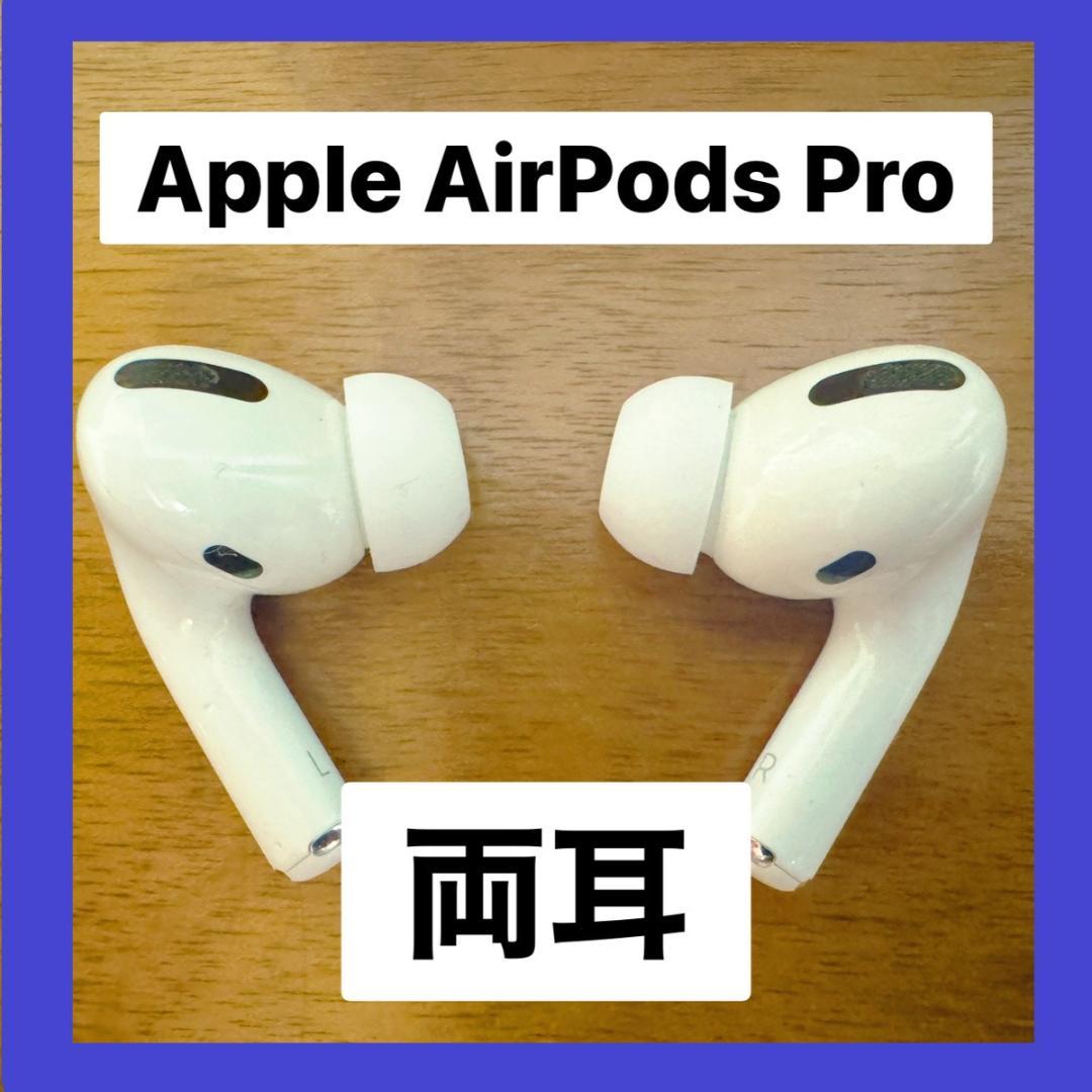 AirPods Pro 両耳のみ 【すぐ発送】apple