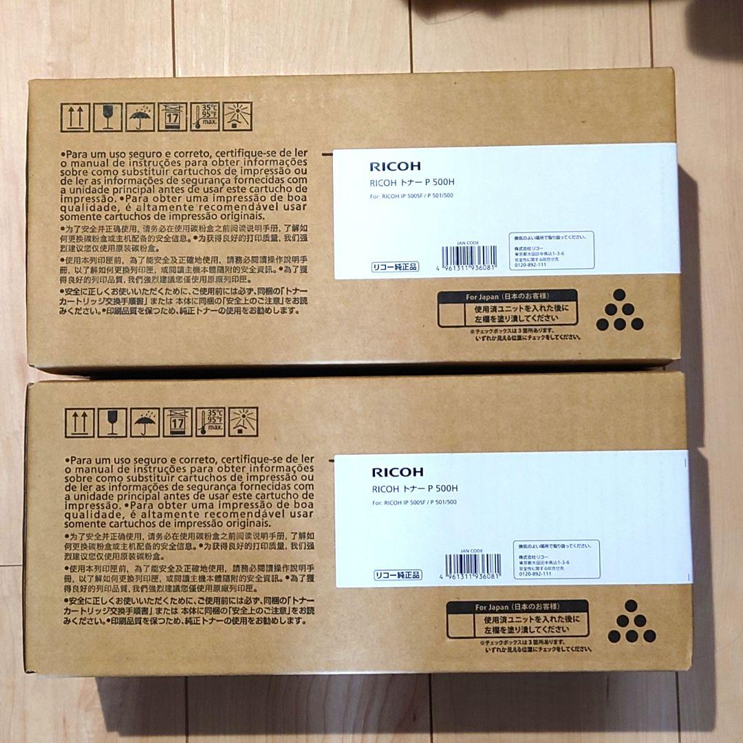 【即購入可】【新品未開封】RICOH P500H 純正トナー　2本セット