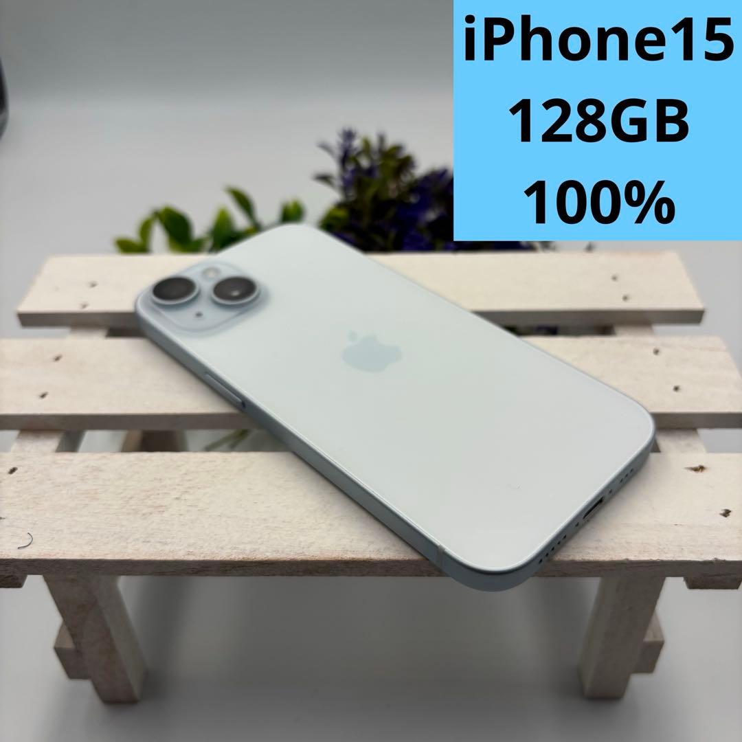 【美品】iPhone15 128GB ブルー 254