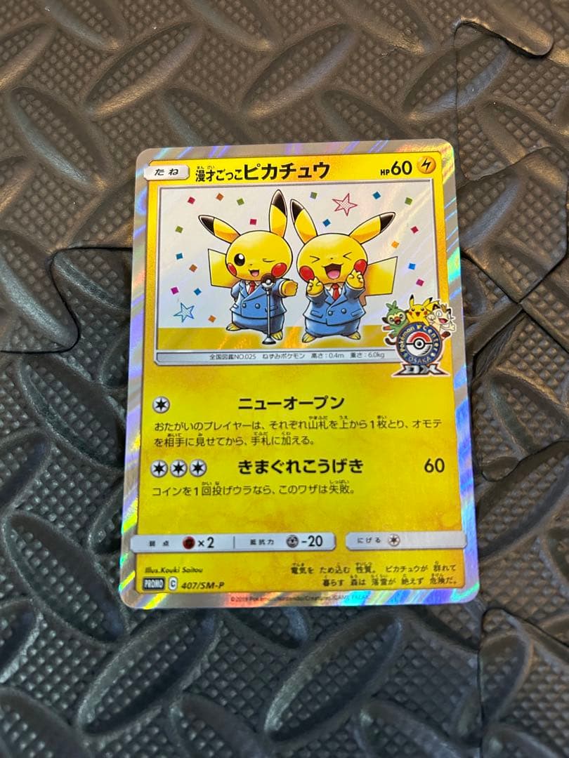 ポケモンカード 漫才ごっこピカチュウ