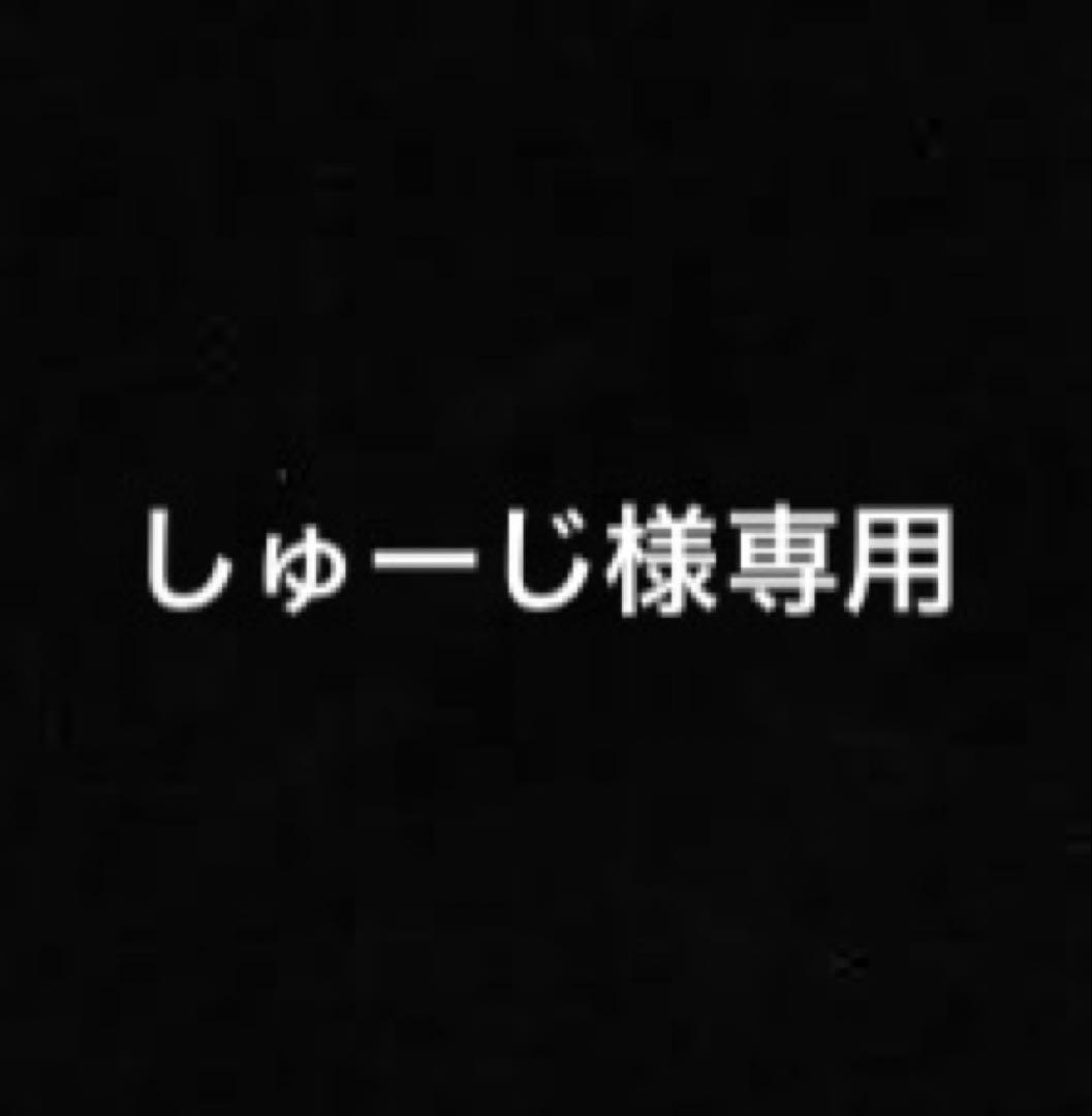 しゅーじ