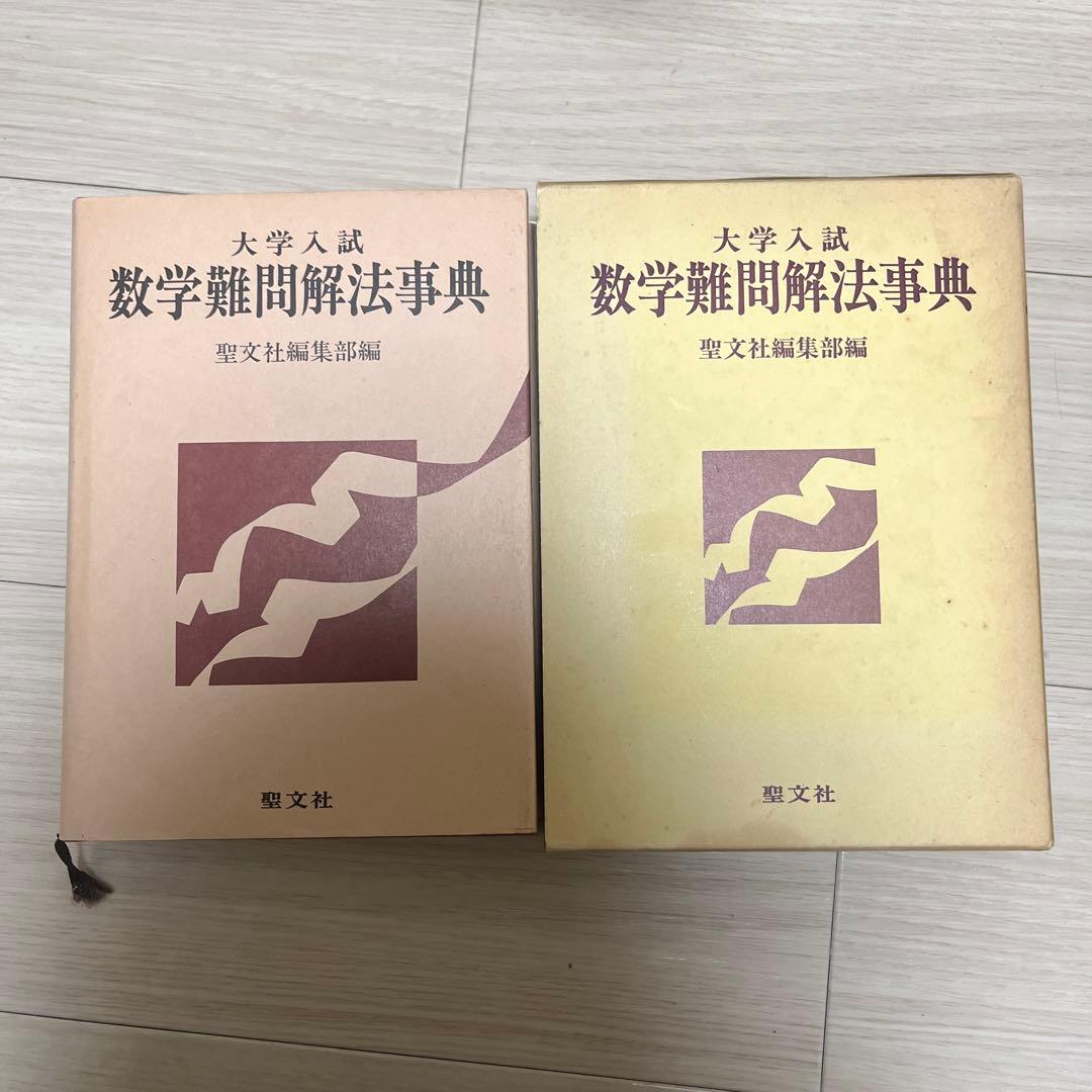 【超希少】大学入試数学難問解法事典 菊池兵一,新倉秀雄,他/編著　聖文社