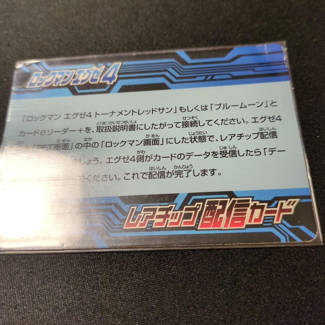 青*棗様 ロックマンエグゼ4 改造カード レアチップ配信カード デューオ　グラン