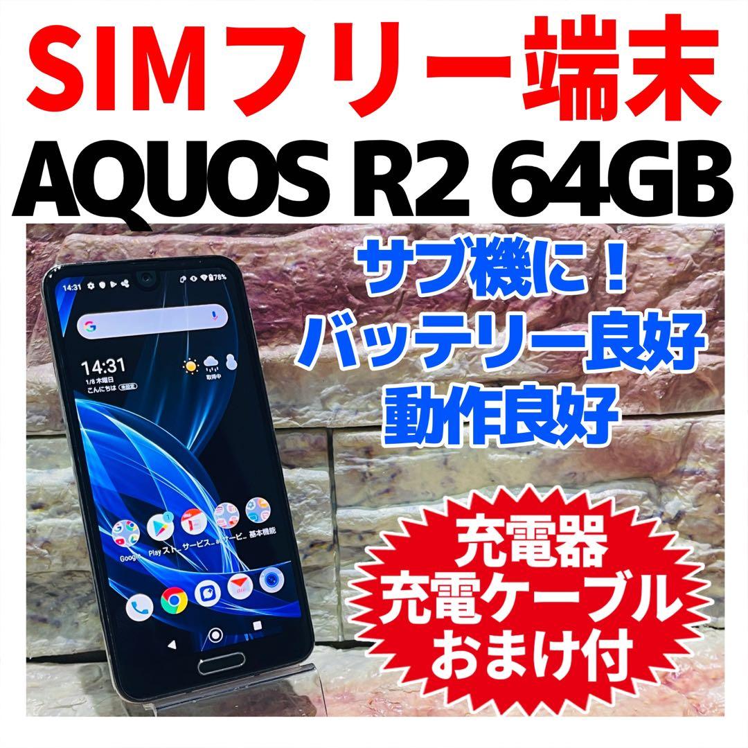 SIMフリー AQUOS R2 64GB プレミアムブラック 電池良好