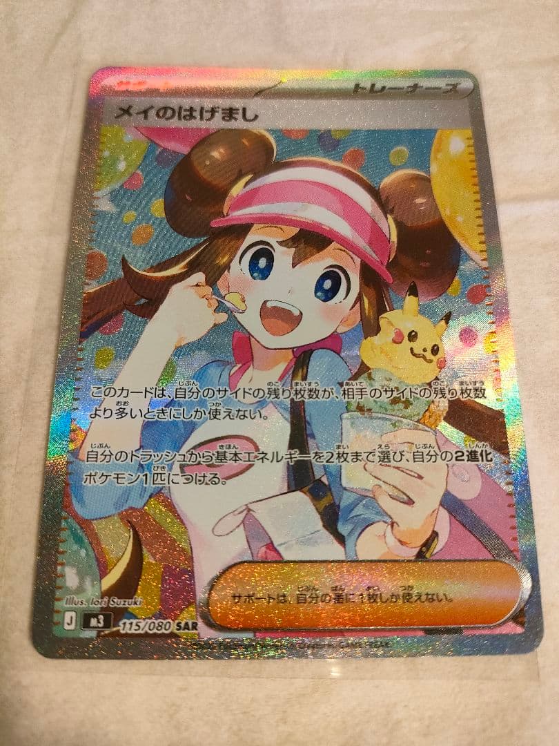 メイのはげまし、サポートカード