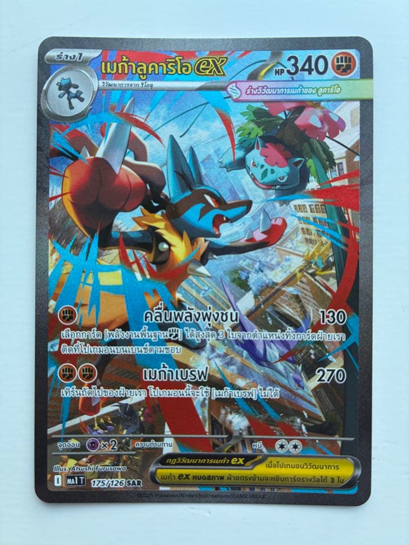 海外版メガルカリオex SAR タイ語