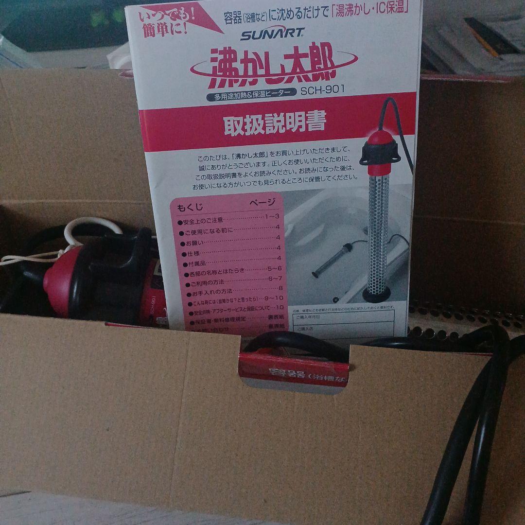 さ*堂様 湯沸かし太郎　　SUNART 湯沸かし器 SCH-901　新品