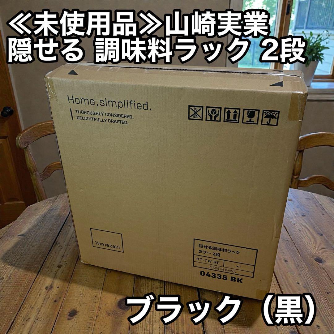≪未使用品≫山崎実業 隠せる 調味料ラック 2段 ブラック tower