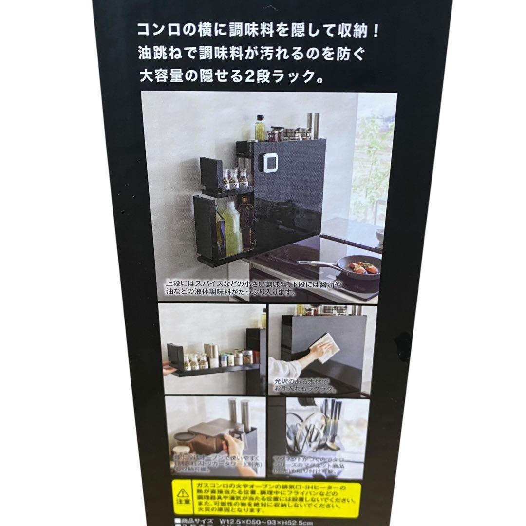≪未使用品≫山崎実業 隠せる 調味料ラック 2段 ブラック tower