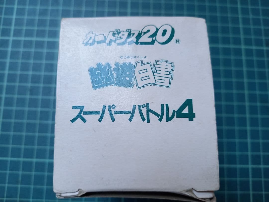 カードダス　幽☆遊☆白書バンダイ スーパーバトル4 200枚入