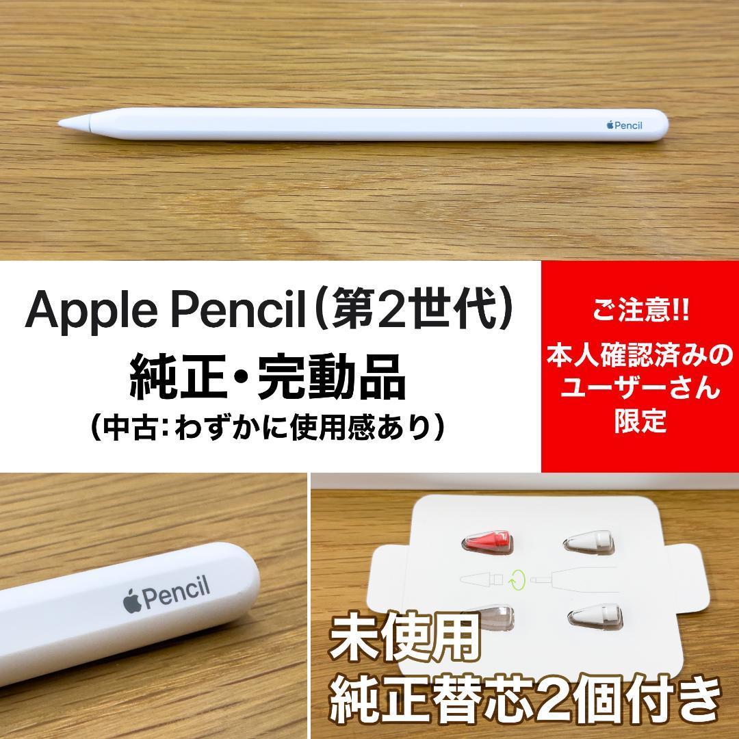 Apple Pencil（第2世代）完動品／純正替芯おまけ付き