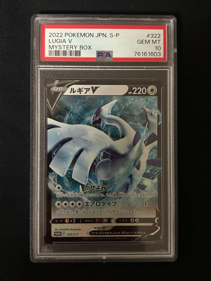 ルギアV ミステリーボックス　プロモ　PSA10