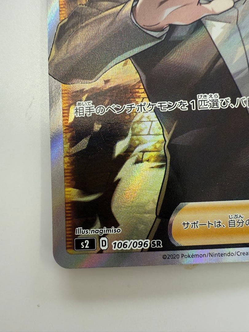 ボスの指令 SR S2 反逆クラッシュ 106/096