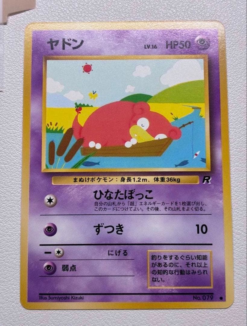 現物　ヤドン　ポケモンカード 旧裏面 未使用 美品　R団　ひなたぼっこ