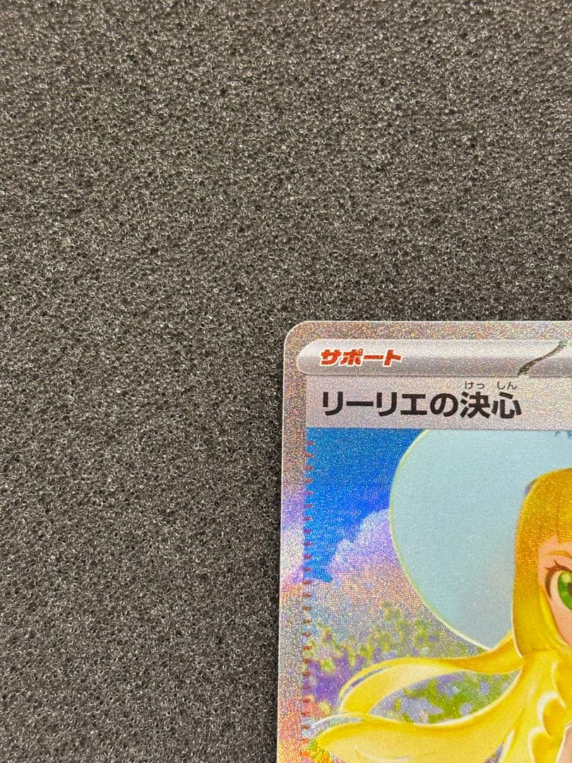 【極美品】　ポケモンカード　リーリエの決心 SAR メガブレイブ