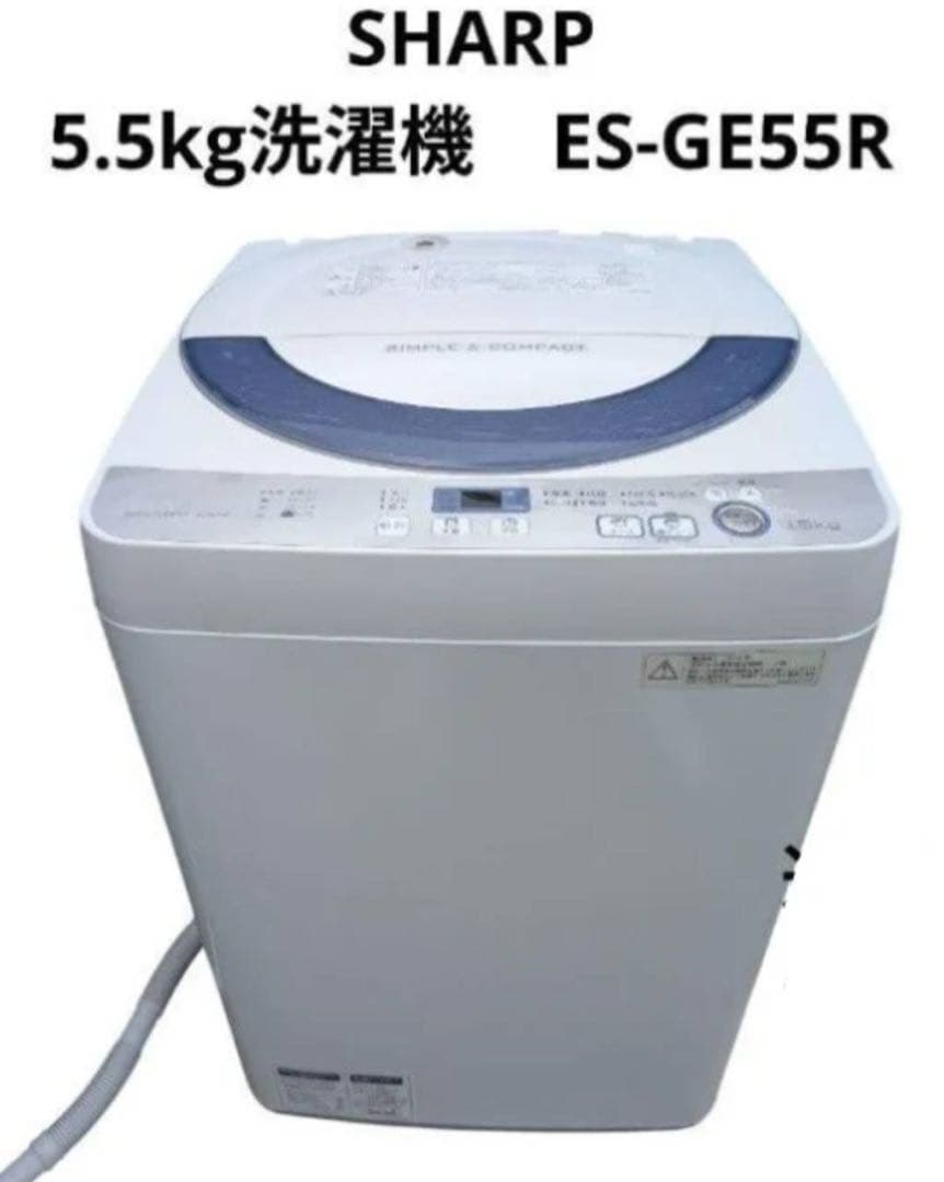 SHARP　5.5kg洗濯機 ES-GE55R 配送設置無料