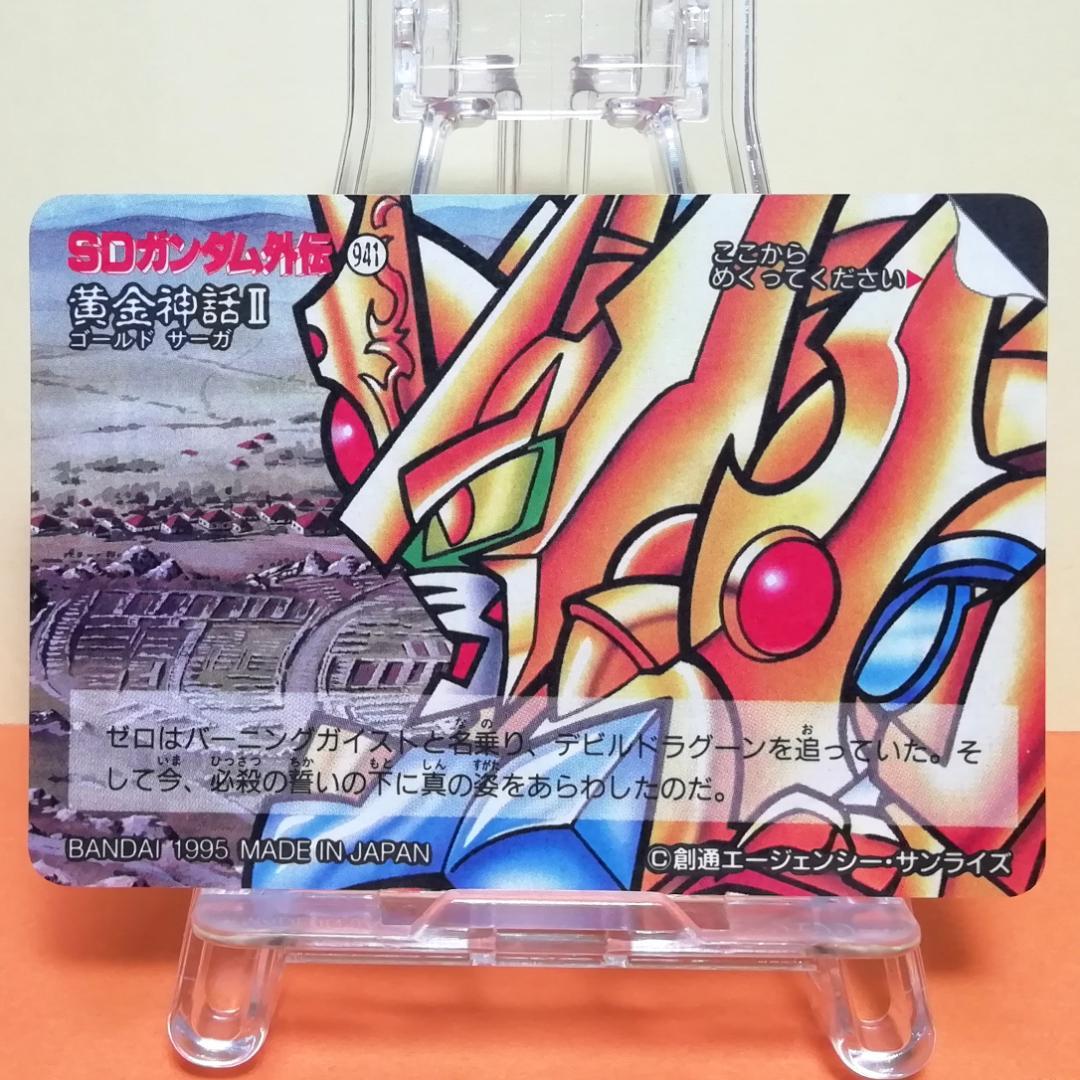 No.237 ＳＤガンダム外伝 カードダス 1995年 裏紙未剥がし 両面キラ