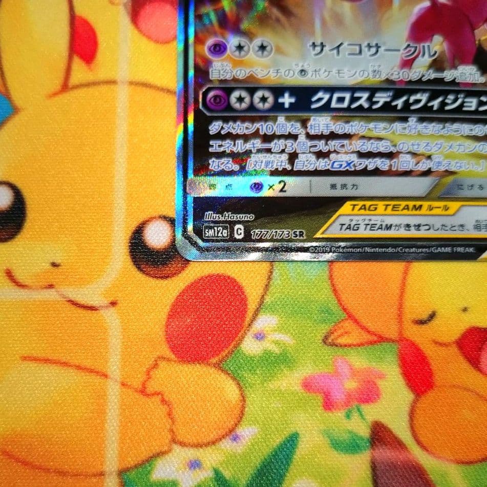 ポケモンカード【SM12a】177/173 エーフィ＆デオキシスGX (SA)