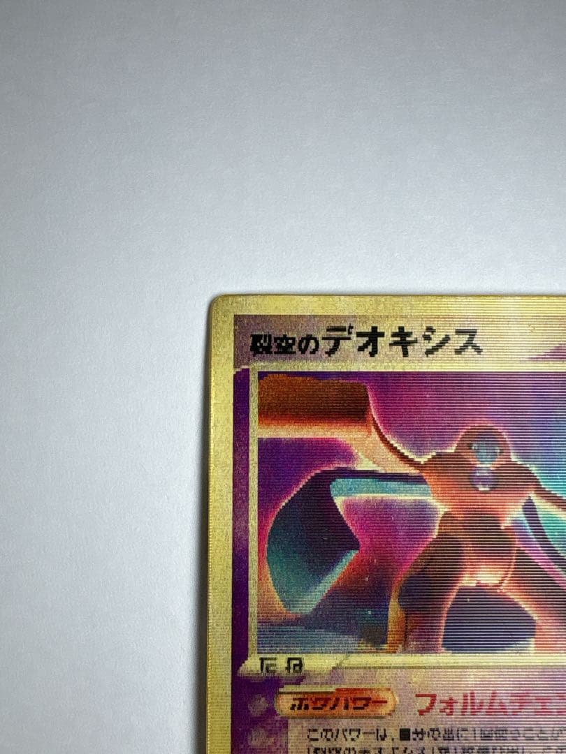 裂空のデオキシス 3D レンチキュラー ポケモンカード