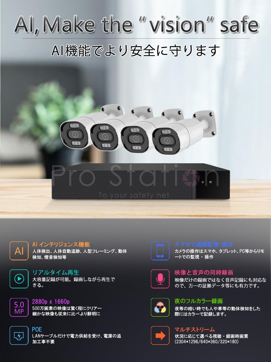 POE防犯カメラ500万画素4台 NVRセット「4-B500-POE.A」