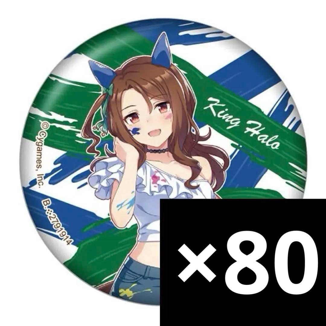 ウマ娘 キングヘイロー カプセル 缶バッジ3 ペインタースタイル 80点