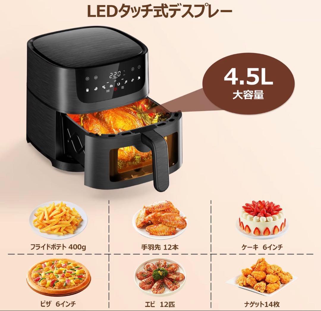 4.5L タッチ式LEDエアフライヤー